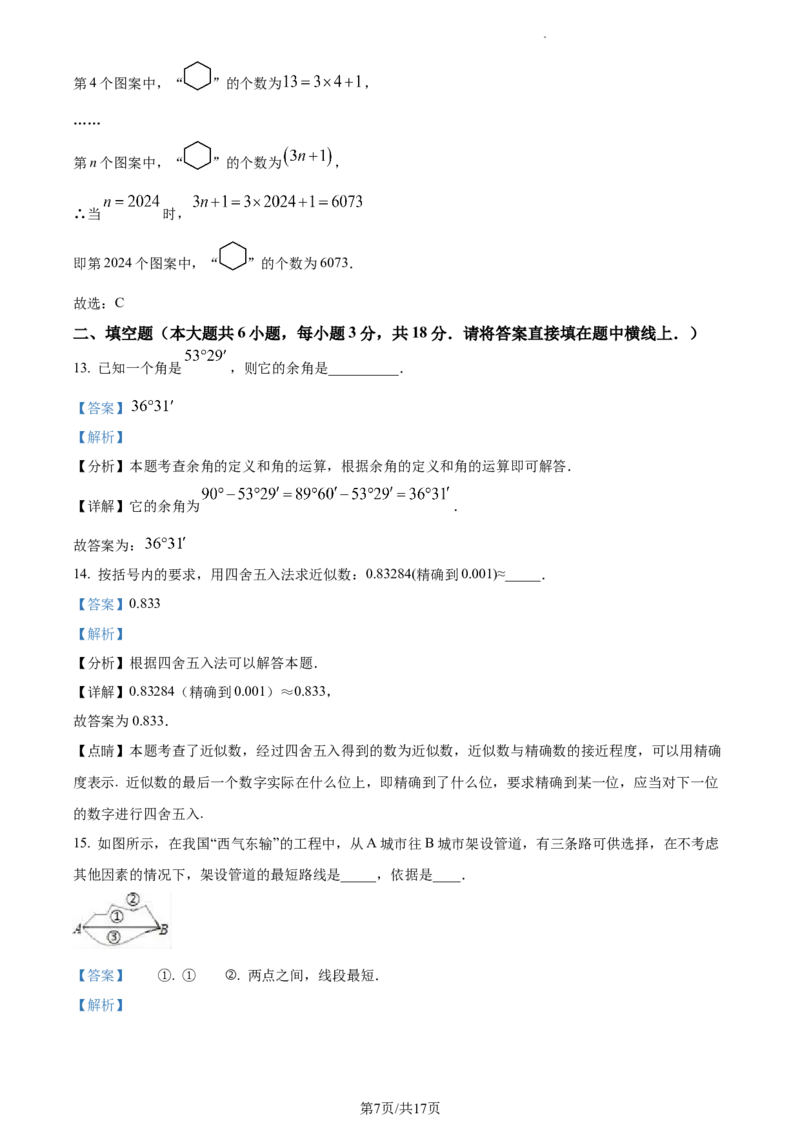 天津市天津市武清区等5地2023-2024学年七年级上学期期末数学试题（解析版）_5、期末试卷合集_2024学年《教育发达地区期末试卷》数学7-8上册