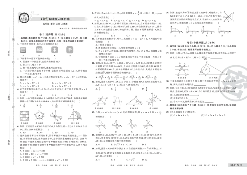 河北专用九年级人教版数学_5、期末试卷合集_《期末复习压台卷》_初中数学《期末复习压台卷》7-9上册（人教版北师大华师大沪科版冀教版）_9年级上册_人教版