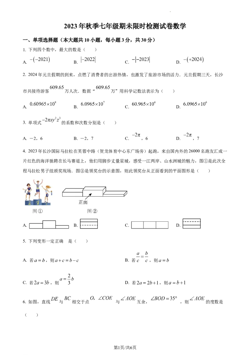 湖南省长沙市2023-2024学年七年级上学期期末数学试题（原卷版）_5、期末试卷合集_2024学年《教育发达地区期末试卷》数学7-8上册_2024学年《教育发达地区期末试卷》数学七上(22份)