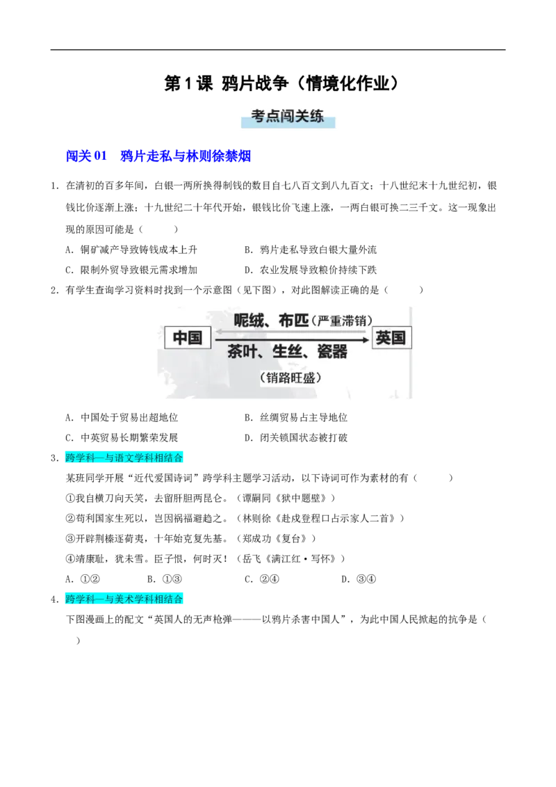 第1课鸦片战争（情境化作业）（原卷版）_新版初中_最新历史八年级上册_2025秋季新版_第三套全_02.历史8上-教案+PPT课件+分层作业第2套已更完_第1课鸦片战争（情境化作业）