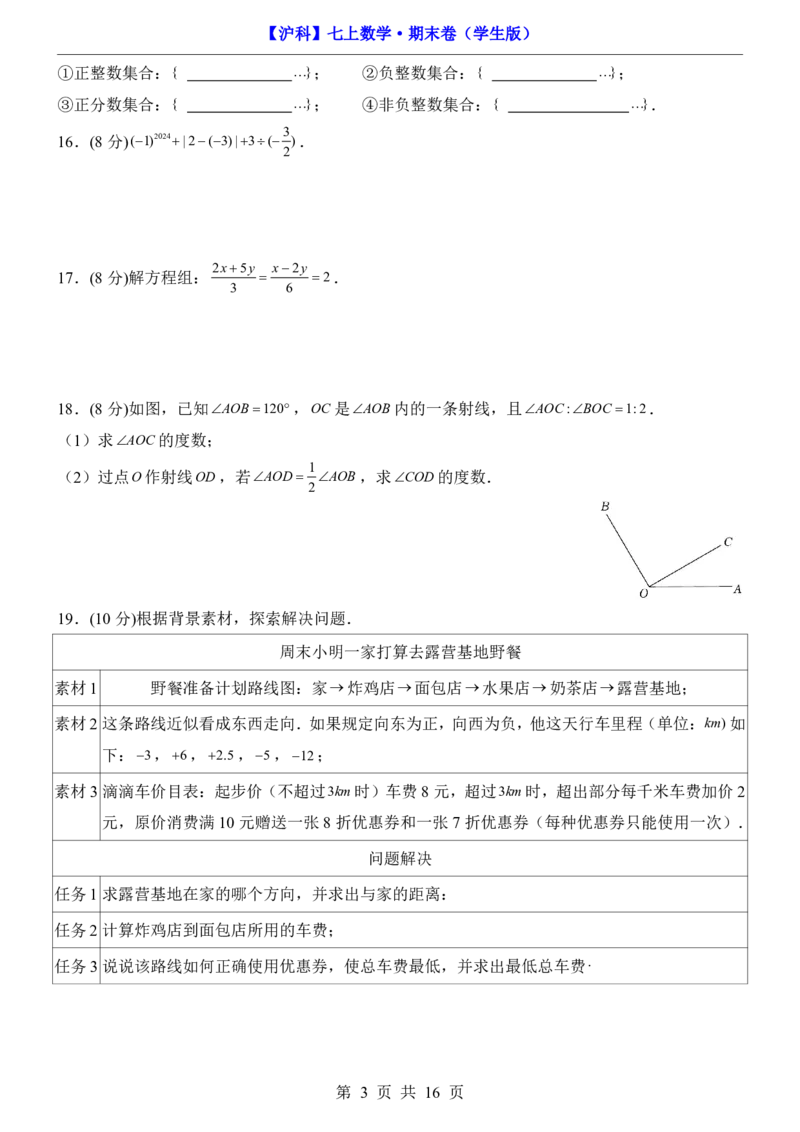 沪科7上数学期末卷7上全册_5、期末试卷合集_2024年七上各科各版本期末复习试卷