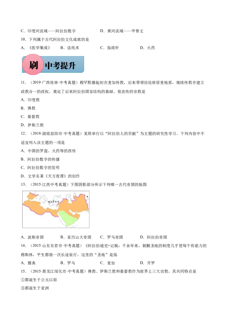 第12课+阿拉伯帝国-九年级历史上册同步练习（部编版）_新版初中_最新历史九年级上册_07习题试卷9上历史_1、同步练习