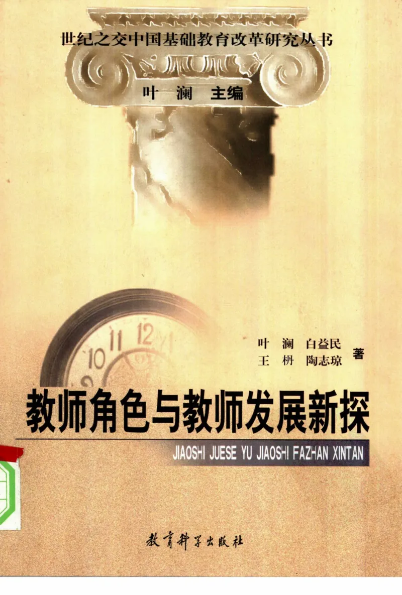 教师角色与教师发展新探_新版初中_最新历史九年级上册_14赠送综合9上历史_教育指南（学生、家长、教师）_教师启示