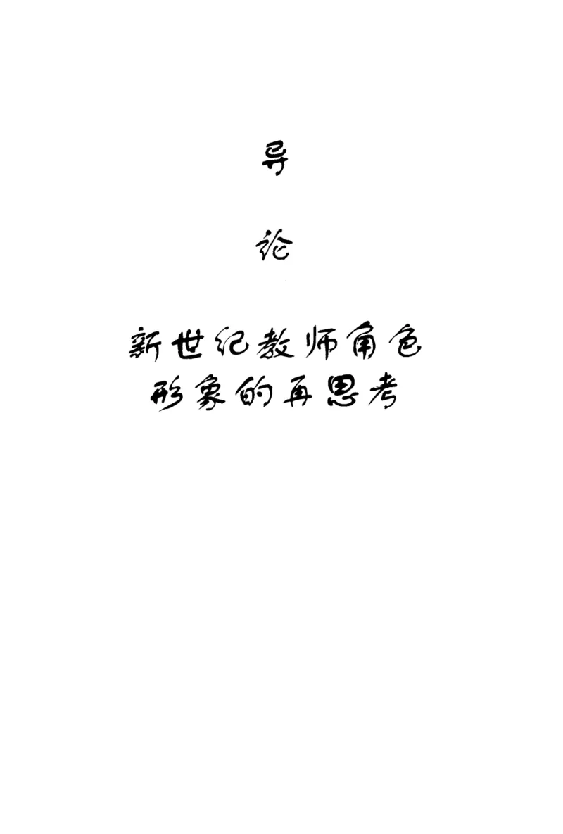 教师角色与教师发展新探_新版初中_最新历史九年级上册_14赠送综合9上历史_教育指南（学生、家长、教师）_教师启示