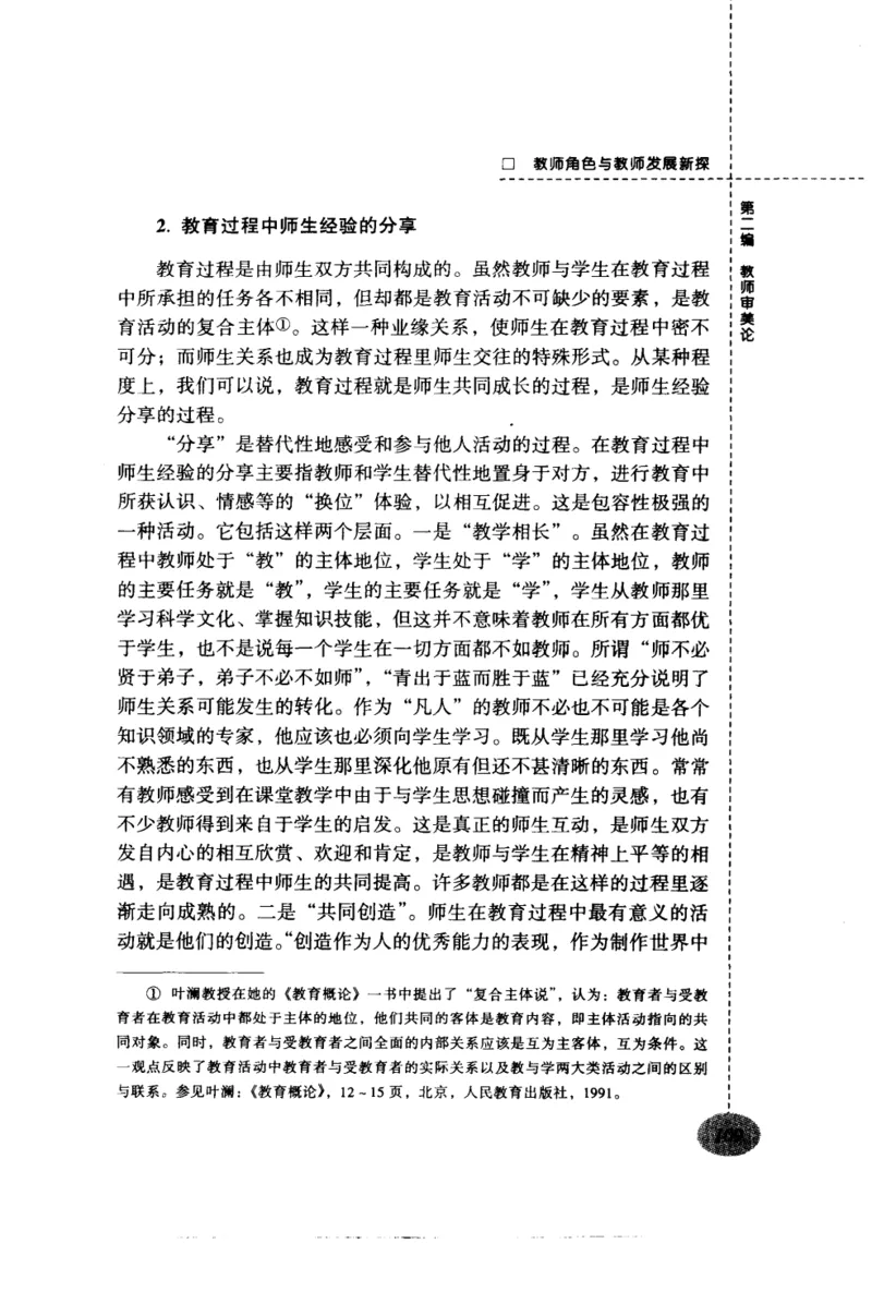 教师角色与教师发展新探_新版初中_最新历史九年级上册_14赠送综合9上历史_教育指南（学生、家长、教师）_教师启示
