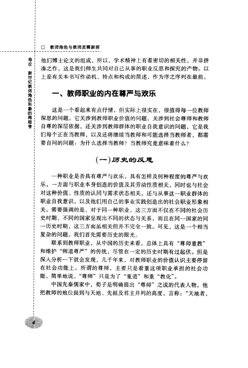教师角色与教师发展新探_新版初中_最新历史九年级上册_14赠送综合9上历史_教育指南（学生、家长、教师）_教师启示