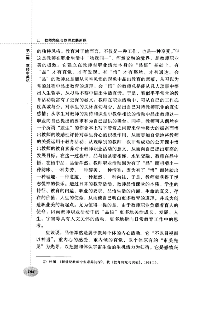 教师角色与教师发展新探_新版初中_最新历史九年级上册_14赠送综合9上历史_教育指南（学生、家长、教师）_教师启示