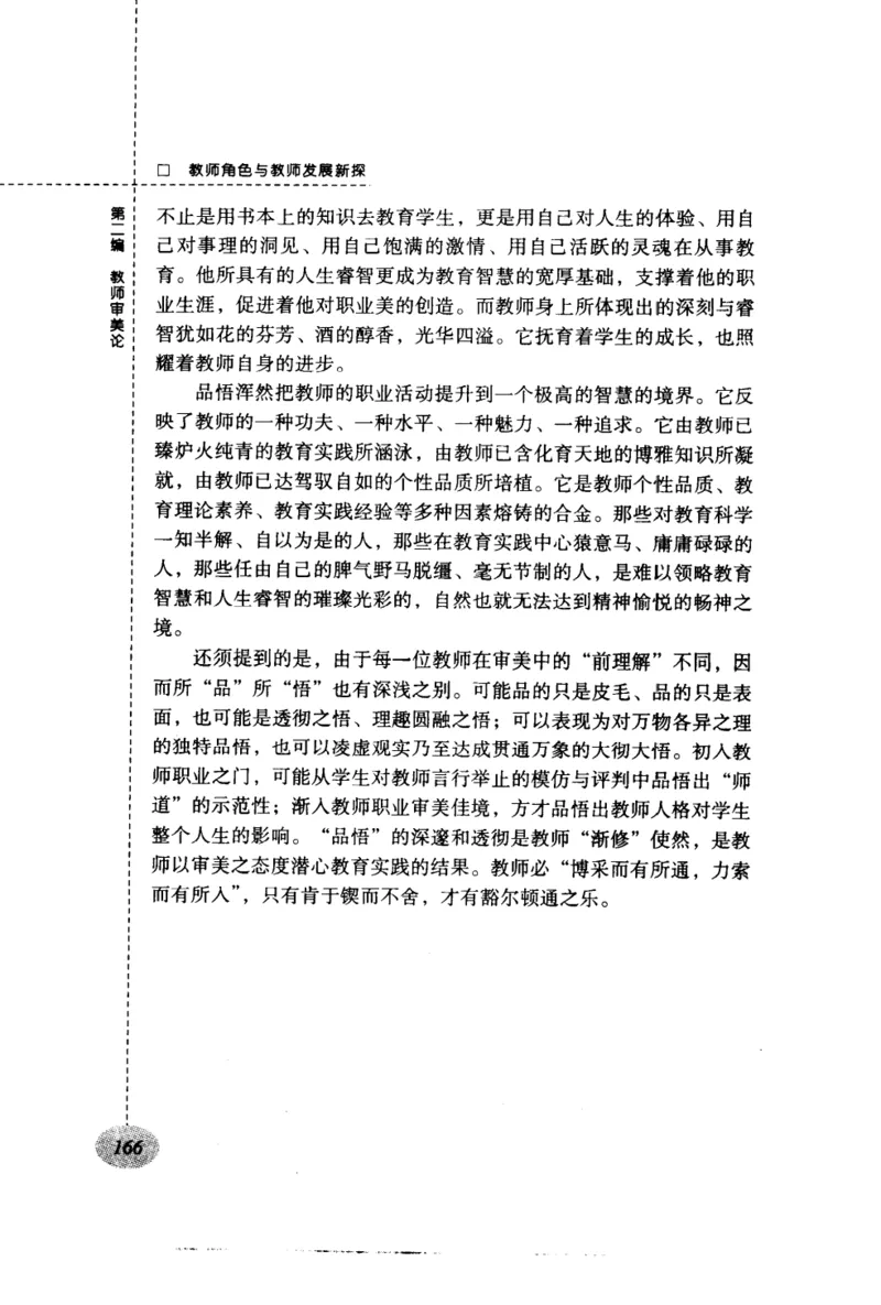 教师角色与教师发展新探_新版初中_最新历史九年级上册_14赠送综合9上历史_教育指南（学生、家长、教师）_教师启示