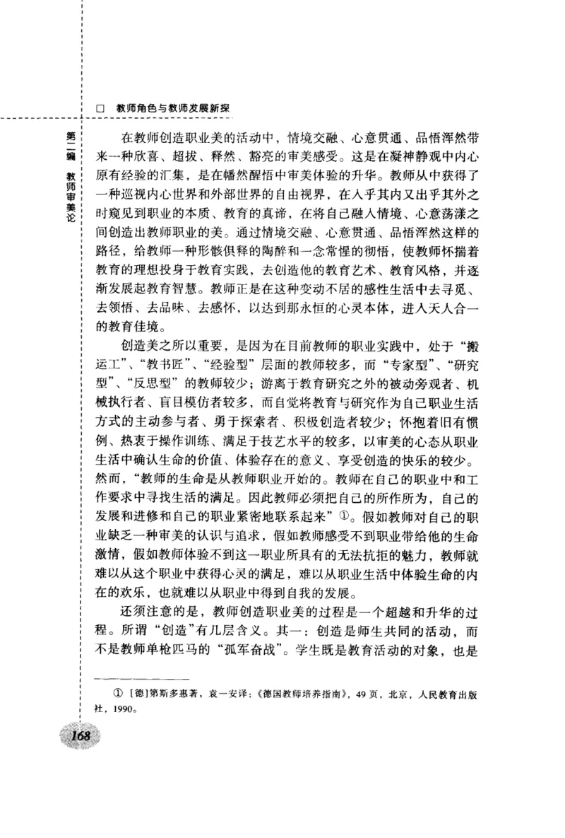 教师角色与教师发展新探_新版初中_最新历史九年级上册_14赠送综合9上历史_教育指南（学生、家长、教师）_教师启示