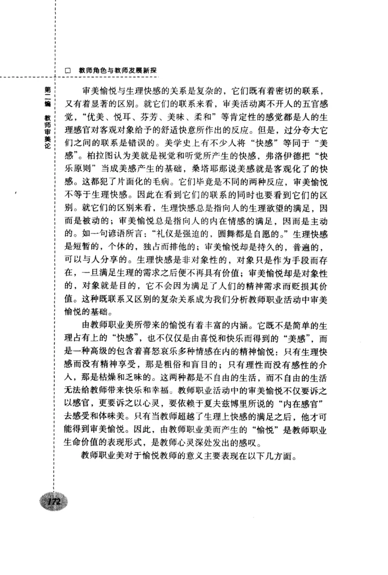 教师角色与教师发展新探_新版初中_最新历史九年级上册_14赠送综合9上历史_教育指南（学生、家长、教师）_教师启示