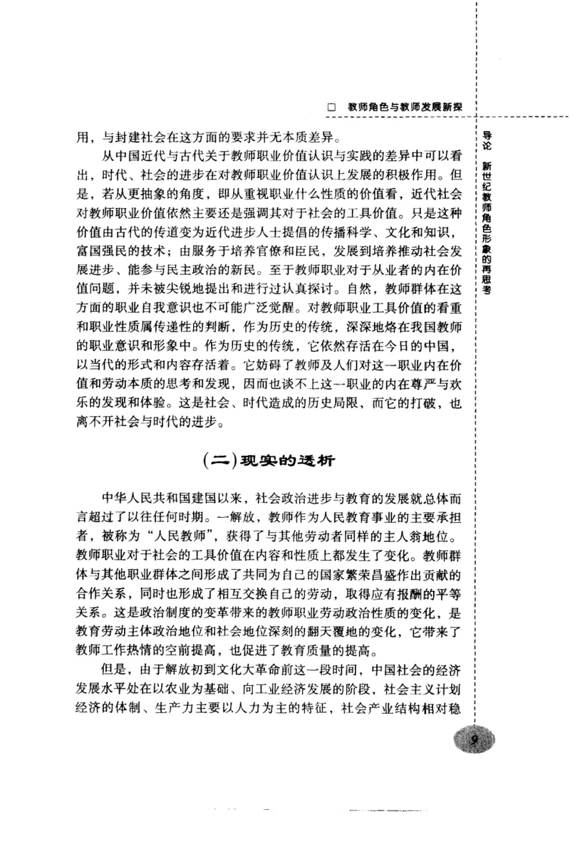 教师角色与教师发展新探_新版初中_最新历史九年级上册_14赠送综合9上历史_教育指南（学生、家长、教师）_教师启示