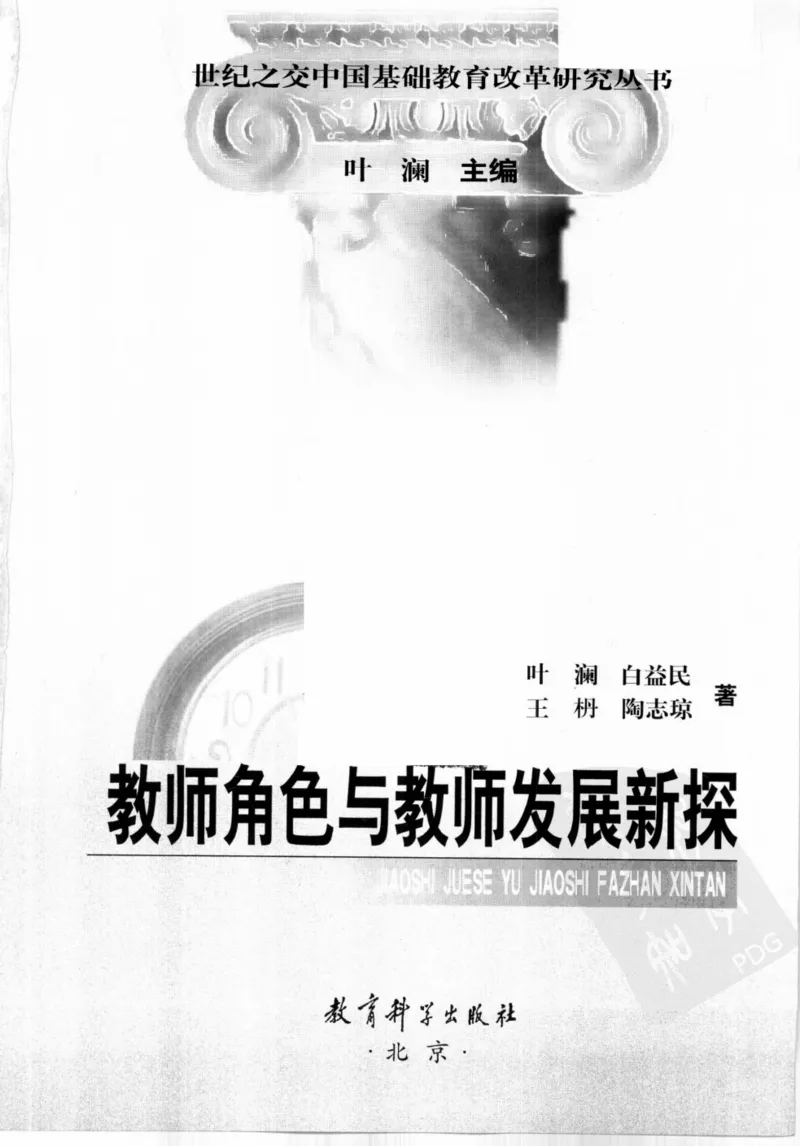教师角色与教师发展新探_新版初中_最新历史九年级上册_14赠送综合9上历史_教育指南（学生、家长、教师）_教师启示