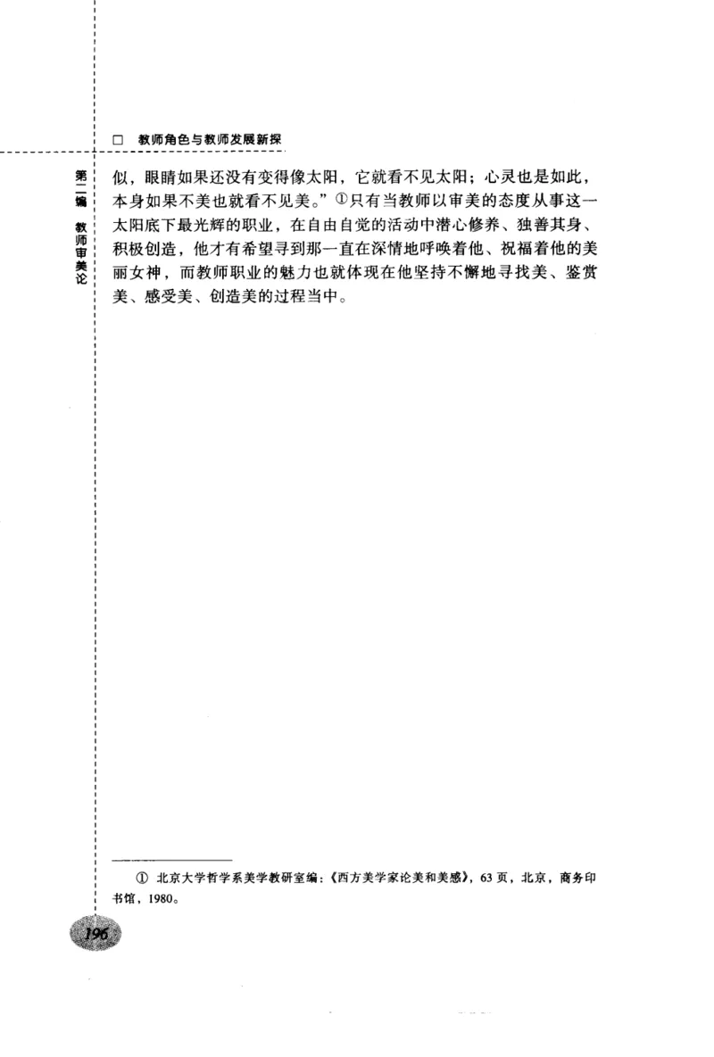 教师角色与教师发展新探_新版初中_最新历史九年级上册_14赠送综合9上历史_教育指南（学生、家长、教师）_教师启示