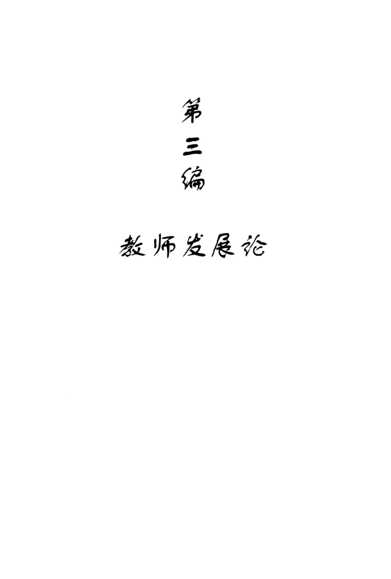 教师角色与教师发展新探_新版初中_最新历史九年级上册_14赠送综合9上历史_教育指南（学生、家长、教师）_教师启示