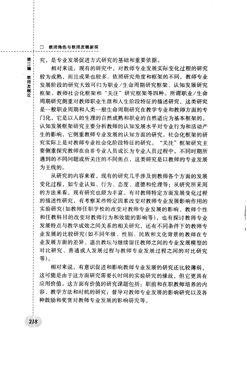 教师角色与教师发展新探_新版初中_最新历史九年级上册_14赠送综合9上历史_教育指南（学生、家长、教师）_教师启示
