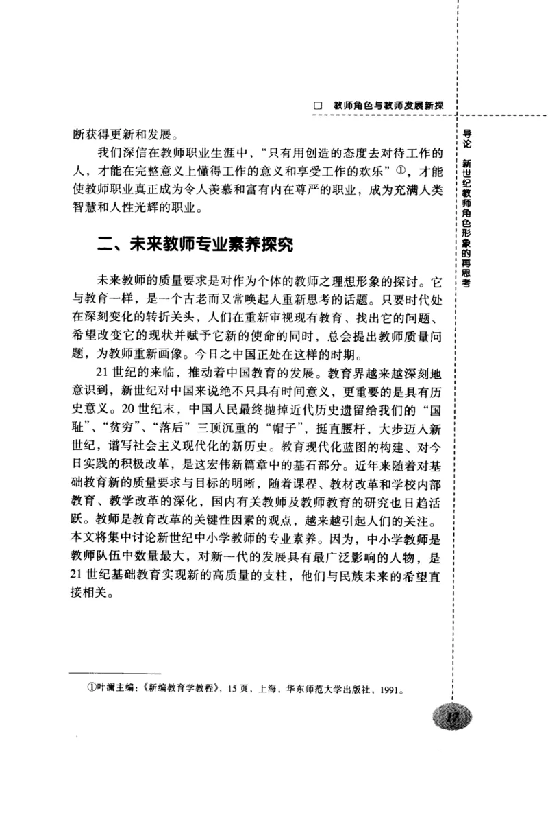 教师角色与教师发展新探_新版初中_最新历史九年级上册_14赠送综合9上历史_教育指南（学生、家长、教师）_教师启示