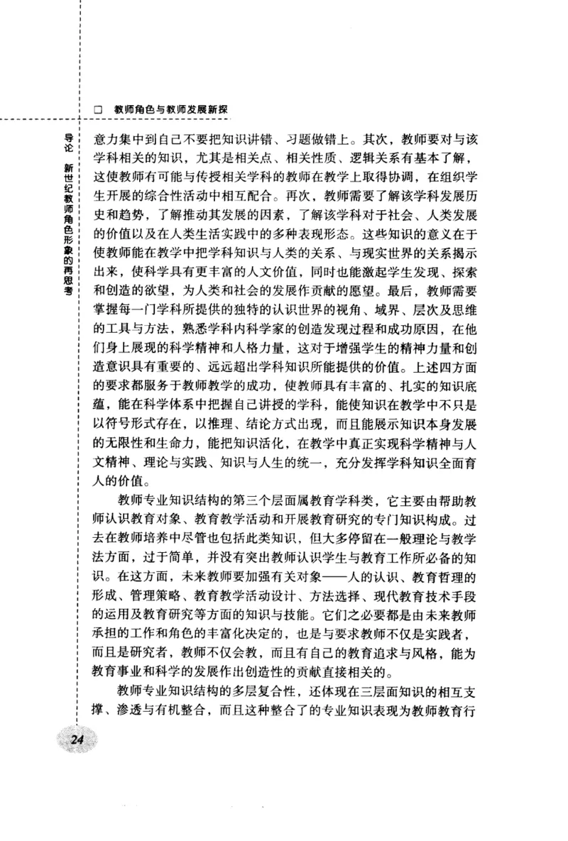 教师角色与教师发展新探_新版初中_最新历史九年级上册_14赠送综合9上历史_教育指南（学生、家长、教师）_教师启示