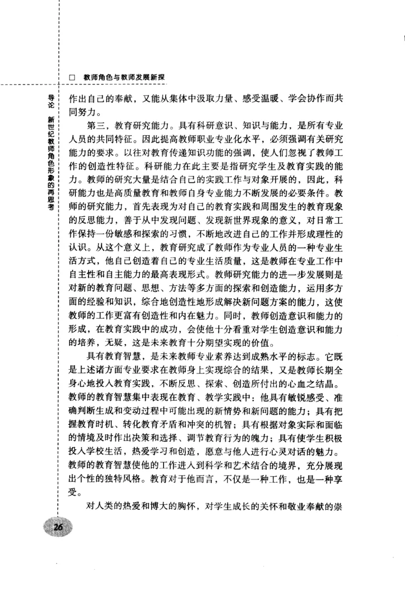 教师角色与教师发展新探_新版初中_最新历史九年级上册_14赠送综合9上历史_教育指南（学生、家长、教师）_教师启示