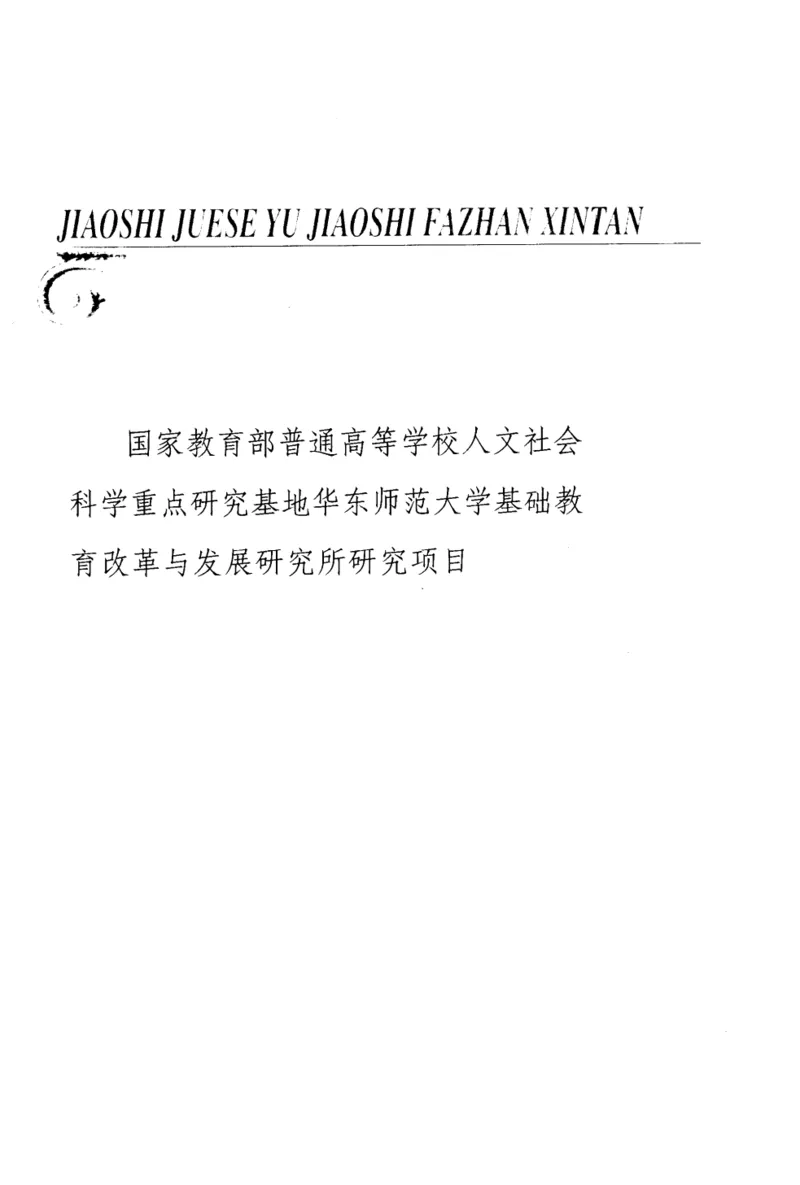 教师角色与教师发展新探_新版初中_最新历史九年级上册_14赠送综合9上历史_教育指南（学生、家长、教师）_教师启示