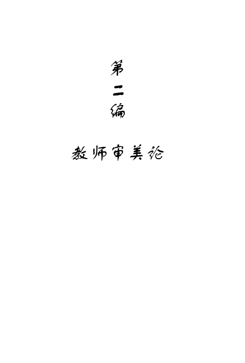 教师角色与教师发展新探_新版初中_最新历史九年级上册_14赠送综合9上历史_教育指南（学生、家长、教师）_教师启示