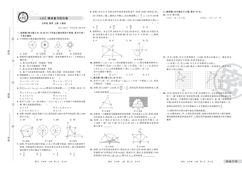 河南专用九年级人教版数学_5、期末试卷合集_《期末复习压台卷》_初中数学《期末复习压台卷》7-9上册（人教版北师大华师大沪科版冀教版）_9年级上册_人教版