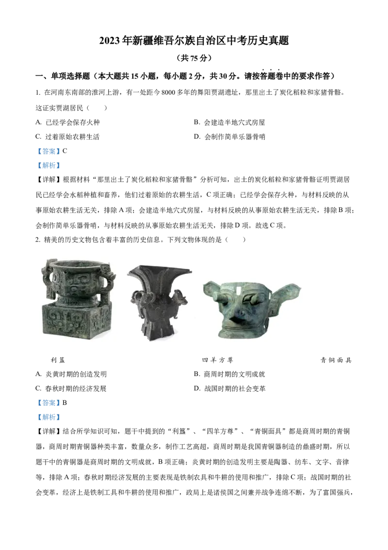 精品解析：2023年新疆维吾尔族自治区中考历史真题（解析版）_new_新版初中_最新历史九年级下册_17中考真题赠送_2023中考真题