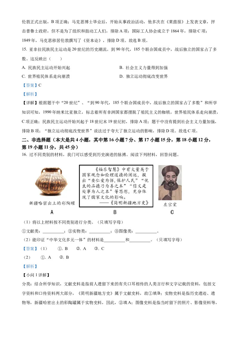 精品解析：2023年新疆维吾尔族自治区中考历史真题（解析版）_new_新版初中_最新历史九年级下册_17中考真题赠送_2023中考真题