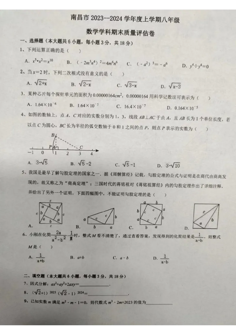 江西省南昌市2023-2024学年八年级上学期期末数学试题_5、期末试卷合集_2024学年《教育发达地区期末试卷》数学7-8上册_2024学年《教育发达地区期末试卷》数学八上(22份)