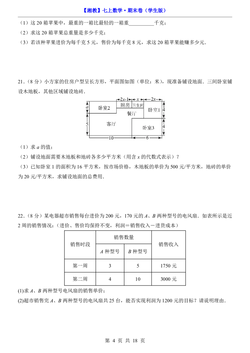 湘教7上数学期末卷7上全册_5、期末试卷合集_2024年七上各科各版本期末复习试卷