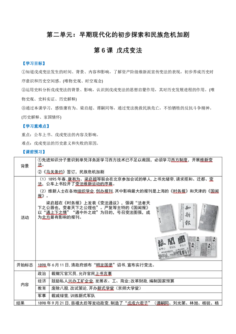 第6课戊戌变法（任务型导学案）（解析版）_新版初中_最新历史八年级上册_2025秋季新版_第一套推荐-小_01.历史8上-教案+PPT课件+导学案+练习第1套第12课已更完