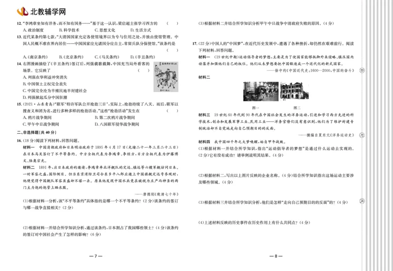 夺冠帮手&middot;阶段闯关第三单元《资产阶级民主革命与中华民国的建立》测试卷-统编版历史八年级上册（pdf版）_新版初中_最新历史八年级上册_2025秋季新版_第三套全_06.历史8上-试题