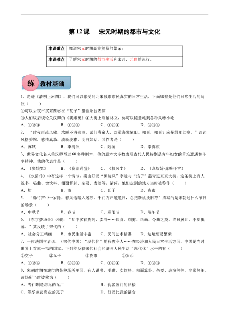 第12课宋元时期的都市与文化-七年级历史下册课后培优练（部编版）_新版初中_最新历史七年级下册_2025秋季新版初中历史课件教案_05.历史7下-试题_同步练习_同步练习2