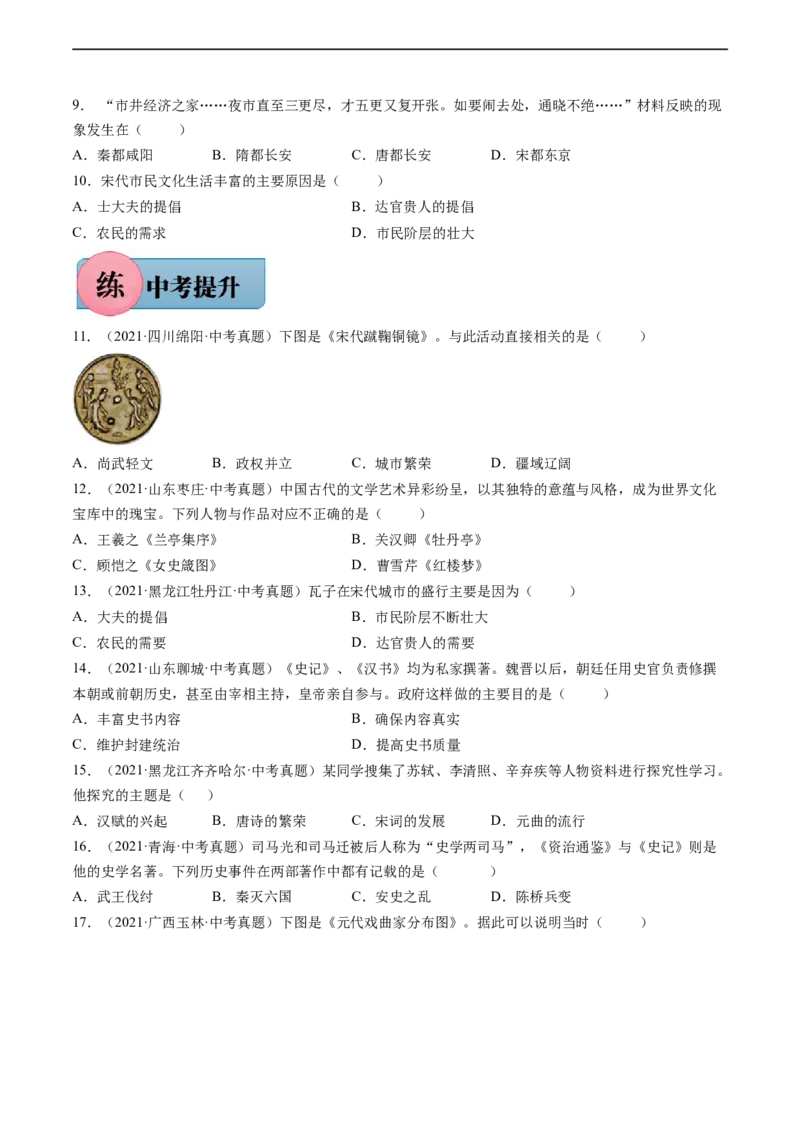 第12课宋元时期的都市与文化-七年级历史下册课后培优练（部编版）_新版初中_最新历史七年级下册_2025秋季新版初中历史课件教案_05.历史7下-试题_同步练习_同步练习2