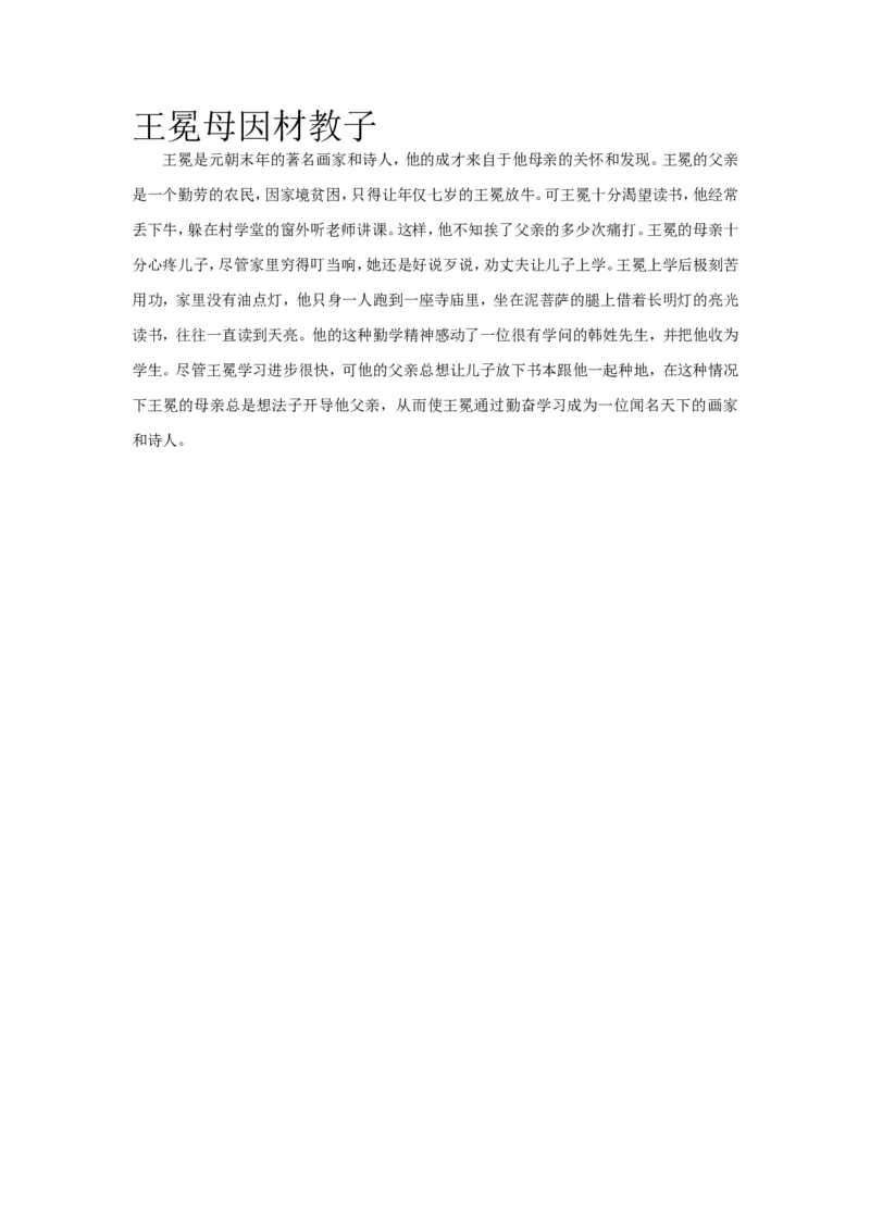 王冕母因材教子_新版初中_最新历史八年级上册_旧版_14赠送综合8上历史_教育指南（学生、家长、教师）_小故事