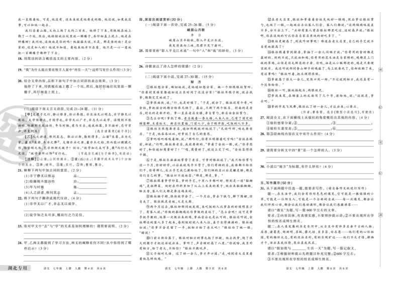 湖北专用七年级语文_5、期末试卷合集_《期末复习压台卷》_初中语文《期末复习压台卷》7-9上册（人教版）_7年级上册