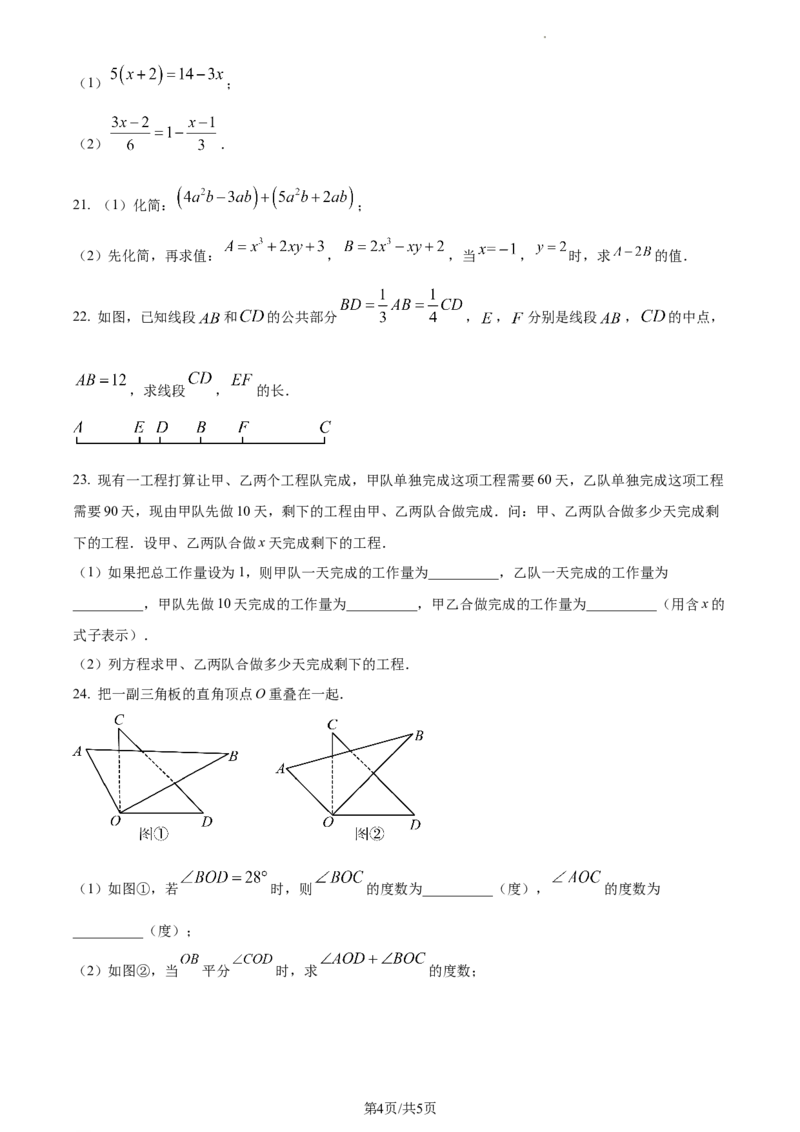 天津市天津市武清区等5地2023-2024学年七年级上学期期末数学试题（原卷版）_5、期末试卷合集_2024学年《教育发达地区期末试卷》数学7-8上册