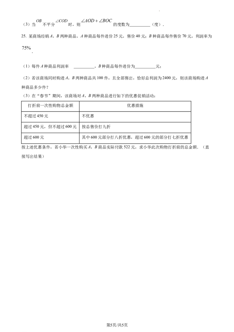 天津市天津市武清区等5地2023-2024学年七年级上学期期末数学试题（原卷版）_5、期末试卷合集_2024学年《教育发达地区期末试卷》数学7-8上册