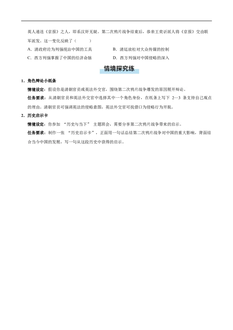 第2课第二次鸦片战争（情境化作业）（原卷版）_新版初中_最新历史八年级上册_2025秋季新版_第一套推荐-小_02.历史8上-教案+PPT课件+分层作业第2套已更完
