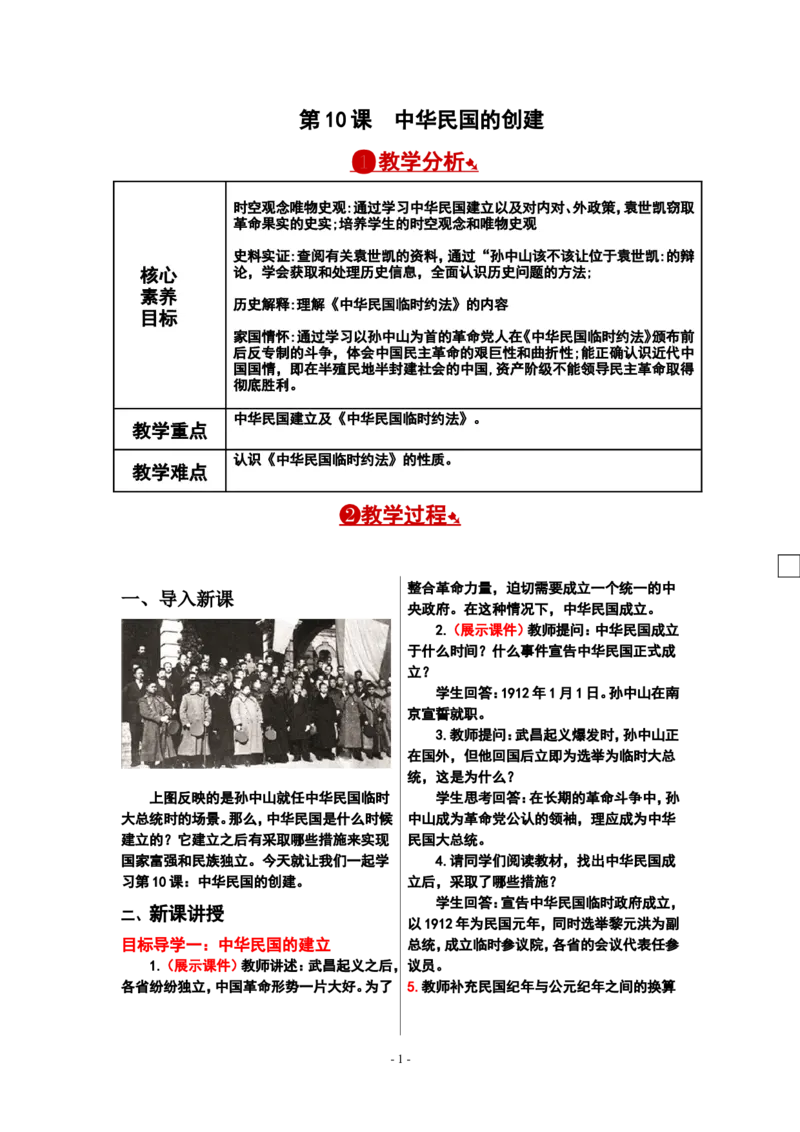 第10课中华民国的创建教案_新版初中_最新历史八年级上册_旧版_00核心素养教案+课件8上历史新版_3、第三单元资产阶级民主革命与中华民国的建立_第10课中华民国的创建