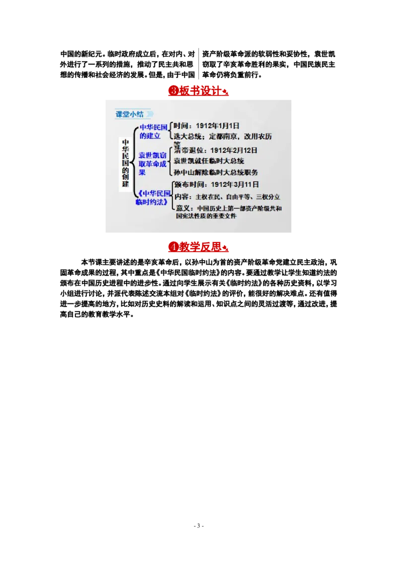 第10课中华民国的创建教案_新版初中_最新历史八年级上册_旧版_00核心素养教案+课件8上历史新版_3、第三单元资产阶级民主革命与中华民国的建立_第10课中华民国的创建