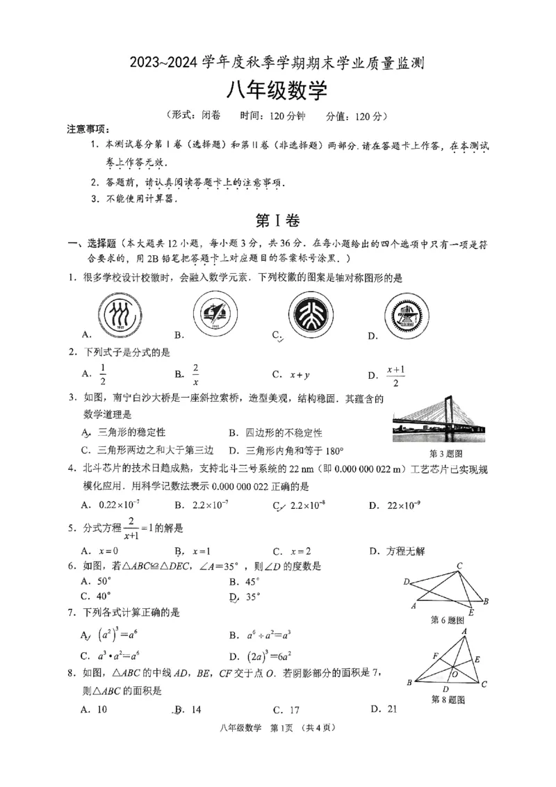 广西壮族自治区南宁市2023-2024学年八年级上学期期末数学试题_5、期末试卷合集_2024学年《教育发达地区期末试卷》数学7-8上册_2024学年《教育发达地区期末试卷》数学八上(22份)
