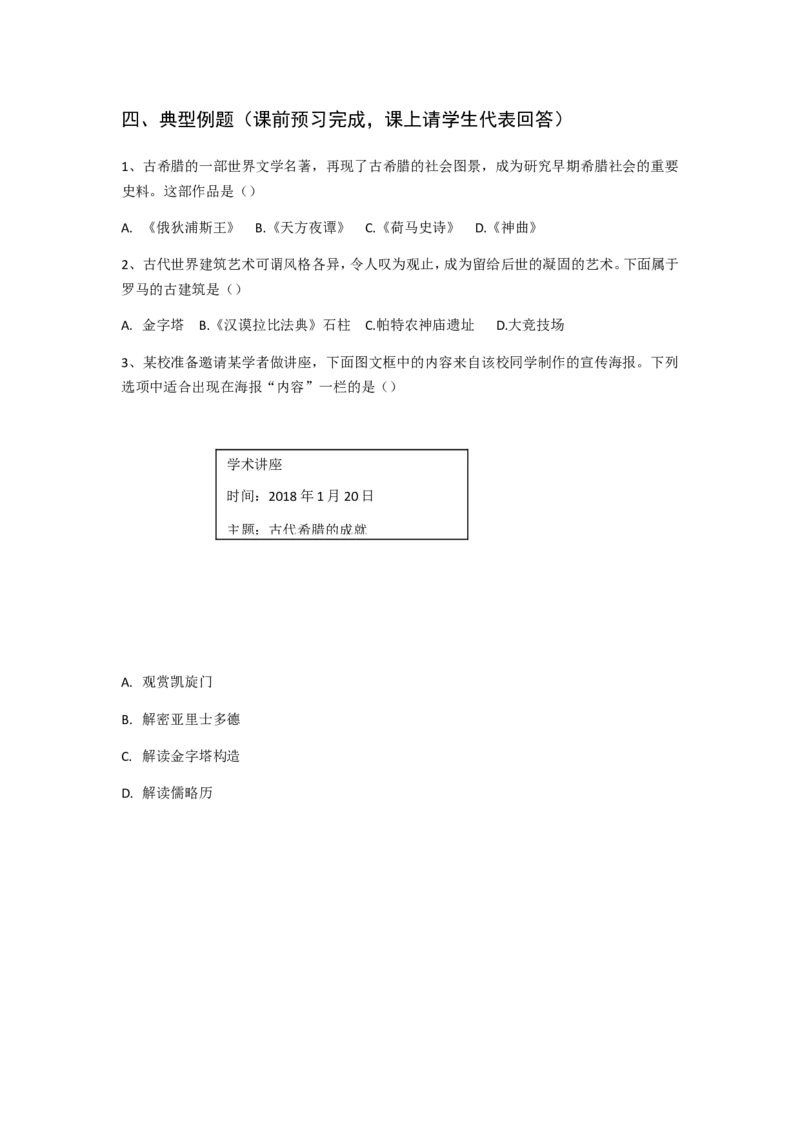 部编人教版九年级历史上册导学案第06课希腊罗马古典文化_初中_人教版初中历史新九上_2.教案+学案（多套）_学案（1套）无答案部编9上册学案