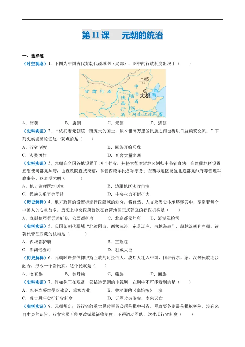 第11课元朝的统治（原卷版）_新版初中_最新历史七年级下册_2025秋季新版初中历史课件教案_05.历史7下-试题_送旧版历史7下试题和新版好多一样仍具有很大参考价值_同步练习_同步练习1