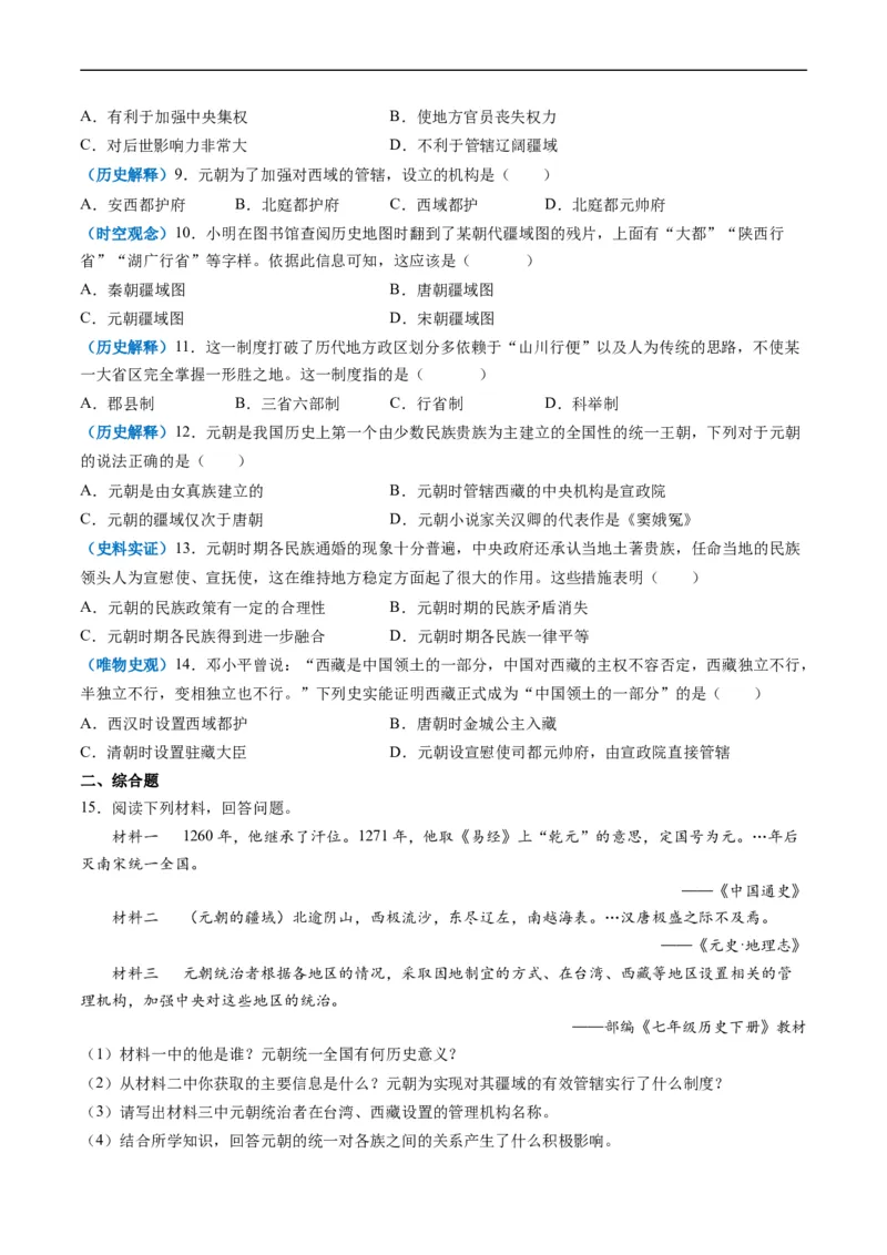 第11课元朝的统治（原卷版）_新版初中_最新历史七年级下册_2025秋季新版初中历史课件教案_05.历史7下-试题_送旧版历史7下试题和新版好多一样仍具有很大参考价值_同步练习_同步练习1