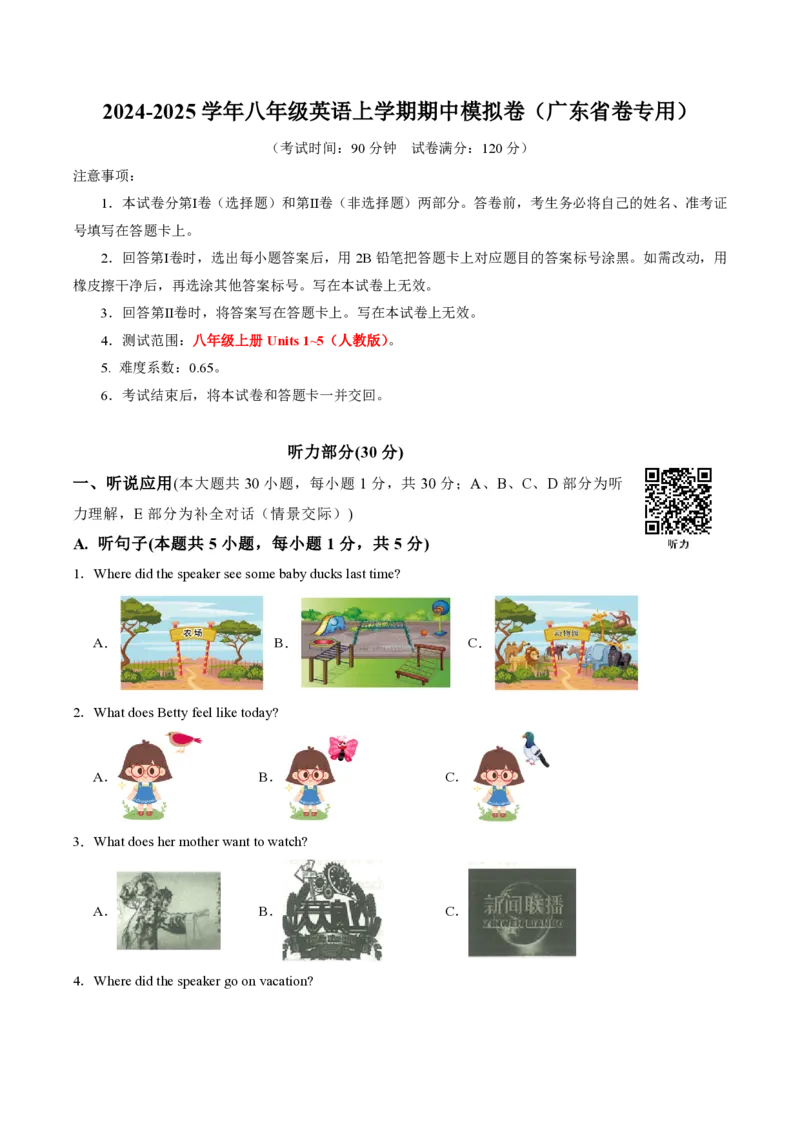 八年级英语期中模拟卷（考试版A4）测试范围：人教版八上Units1~5（广东省卷专用）_6、初中英语期中试卷多版本_24-25第一学期八年级英语上册期中模拟试卷（多版本多地区）