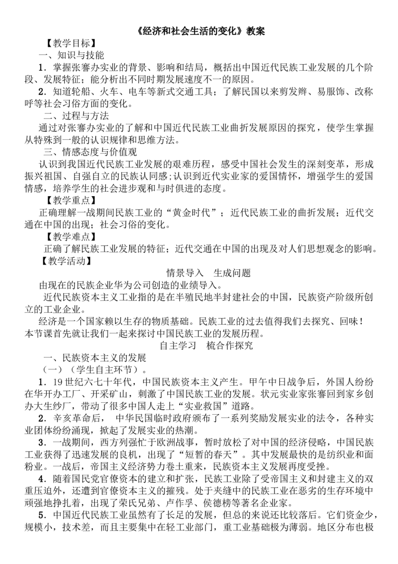 经济和社会生活的变化教案_初中_人教版初中历史新八上_1.课件ppt+教案等资源（多套）_第1套：课件ppt+教案+作业课件_第八单元_教案