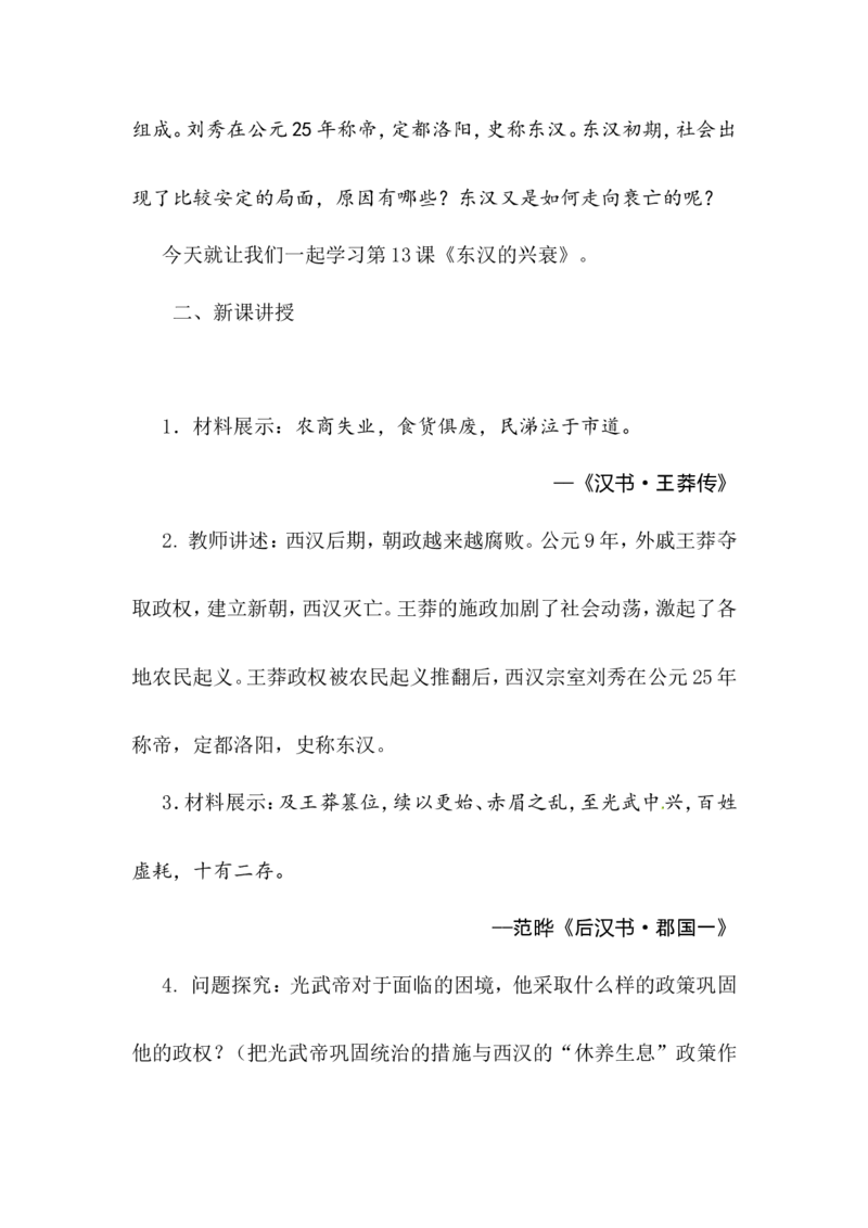 第13课东汉的兴衰_新版初中_最新历史七年级上册_03七上历史教案2025秋