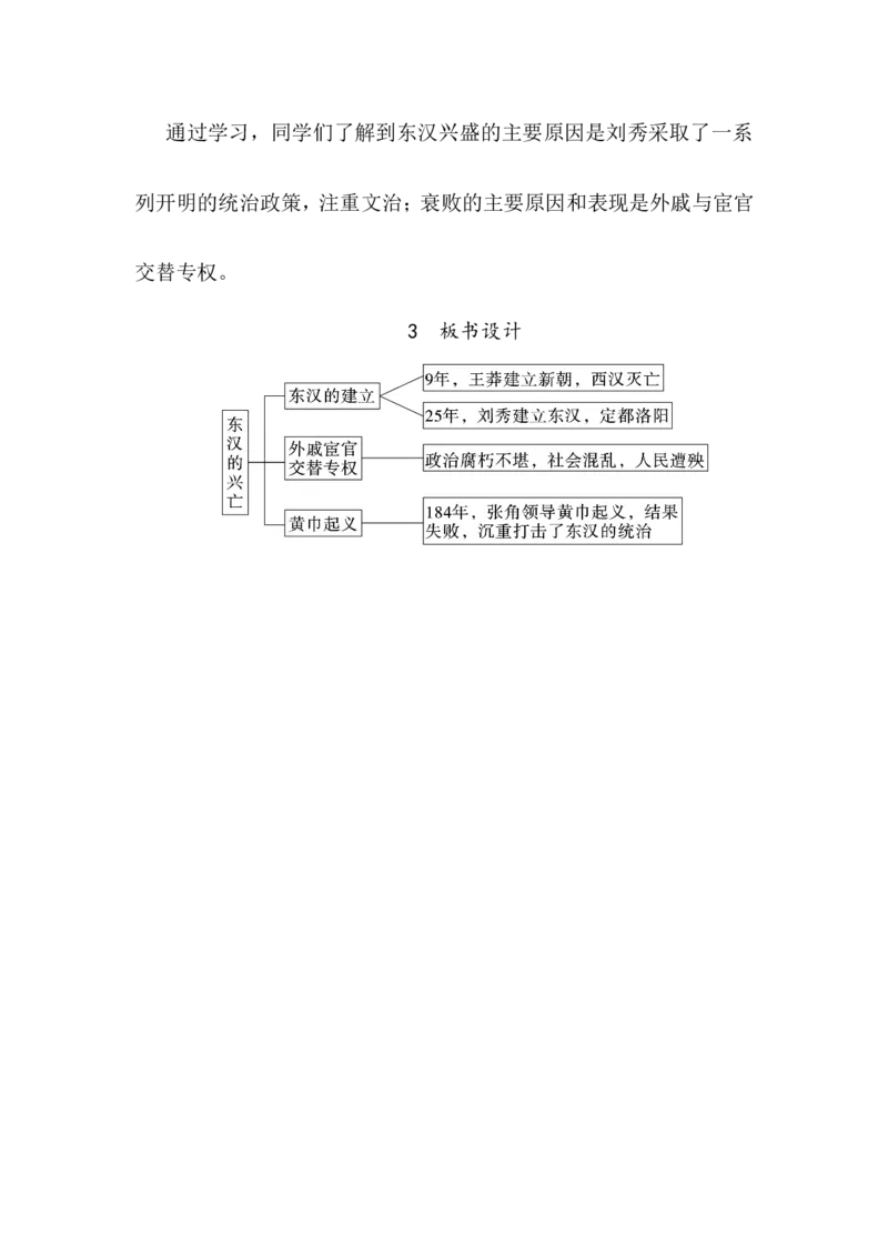 第13课东汉的兴衰_新版初中_最新历史七年级上册_03七上历史教案2025秋
