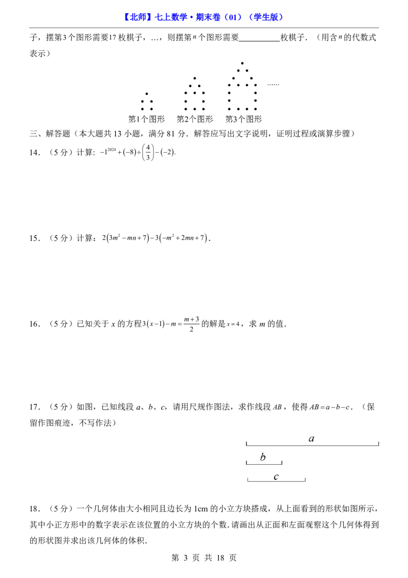 北师7上数学期末卷017上全册_5、期末试卷合集_2024年七上各科各版本期末复习试卷
