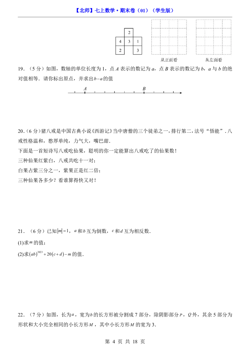 北师7上数学期末卷017上全册_5、期末试卷合集_2024年七上各科各版本期末复习试卷